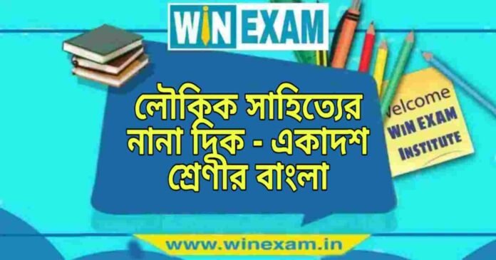 লৌকিক সাহিত্যের নানা দিক - একাদশ শ্রেণীর বাংলা প্রশ্ন ও উত্তর | WB Class 11 Bengali Loukik Sahityer Nana Dik Question and Answer PDF