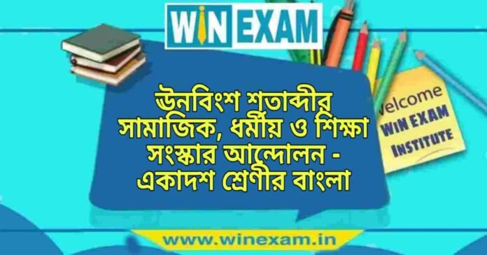 ঊনবিংশ শতাব্দীর সামাজিক, ধর্মীয় ও শিক্ষা সংস্কার আন্দোলন - একাদশ শ্রেণীর বাংলা প্রশ্ন ও উত্তর | WB Class 11 Bengali Unobingsho Satabdir Samajik Question and Answer PDF