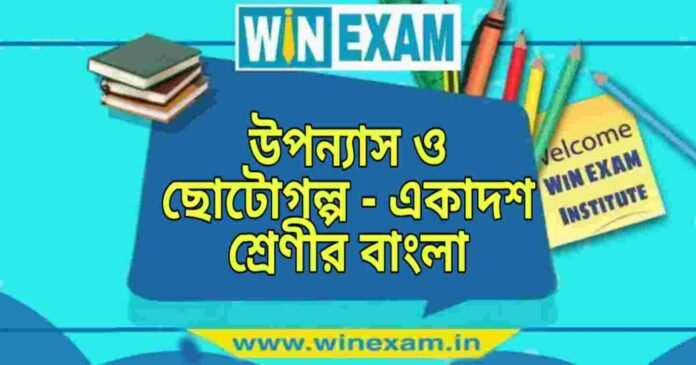 উপন্যাস ও ছোটোগল্প - একাদশ শ্রেণীর বাংলা প্রশ্ন ও উত্তর | WB Class 11 Bengali Uponnash o Choto Golpo Question and Answer PDF